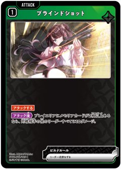 ブラインドショット[XS_ST01-012/25_C]