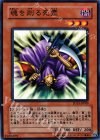 SD13-JP009 N 魂を削る死霊