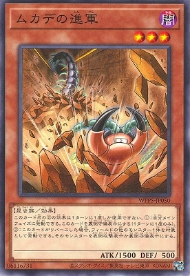 ムカデの進軍 WPP5-JP050