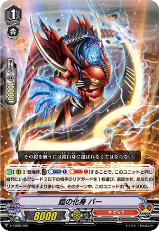 V-TD02/009 S-TD 鎧の化身 バー(RRR仕様)