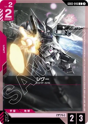 シグー GD03-046