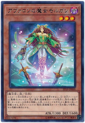 アヴァロンの魔女モルガン EP19-JP048