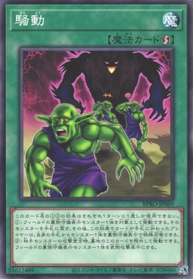 騒動 BPRO-JP069