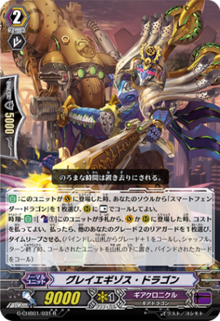 グレイエギゾス・ドラゴン G-CHB01/031