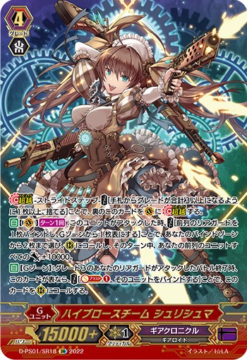 ハイブロースチーム シュリシュマ D-PS01/SR18