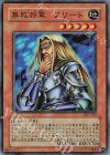 無敗将軍 フリード [DL5-015]