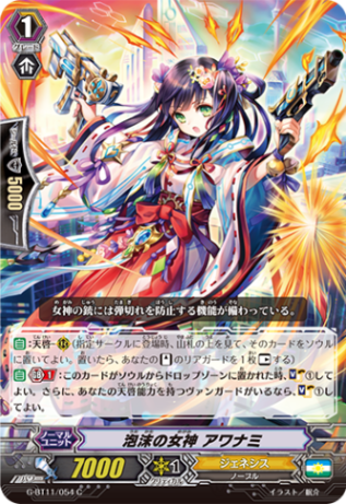泡沫の女神 アワナミ G-BT11/054