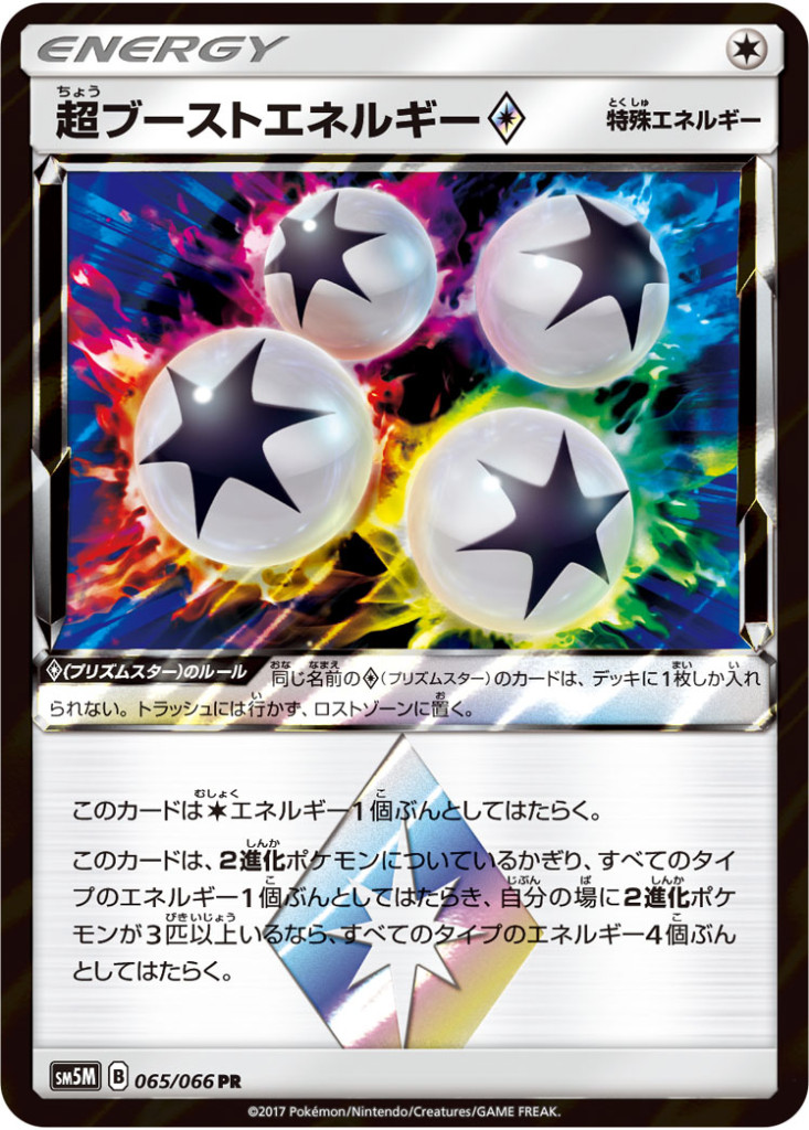 065/066 PR 超ブーストエネルギー◇