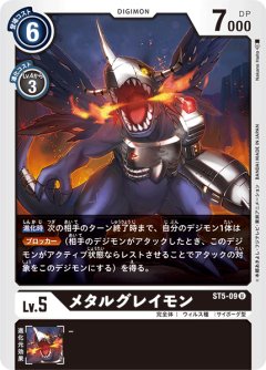 メタルグレイモン[DC_ST5-09U]