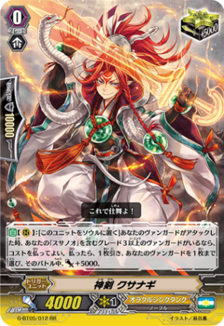 神剣 クサナギ G-BT05/012