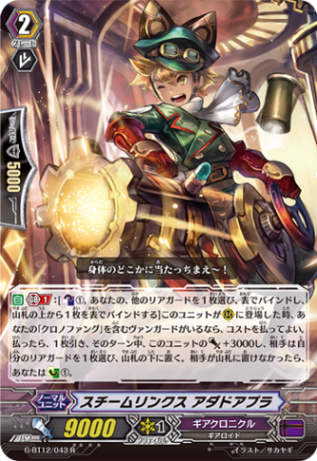 スチームリンクス アダドアプラ G-BT12/043