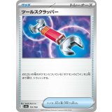 【M2a】【151/193】ツールスクラッパー