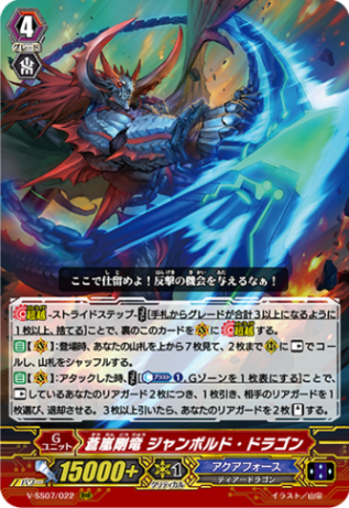 ■蒼嵐剛竜 ジャンボルド・ドラゴン V-SS07/022