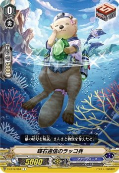 輝石通信のラッコ兵 V-EB12/064