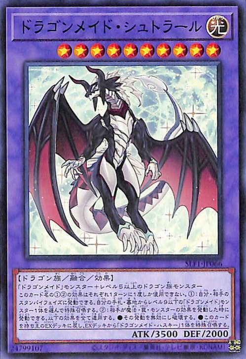 ドラゴンメイド・シュトラール SLF1-JP066