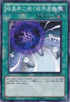 暗黒界に続く結界通路 SD21-JP024