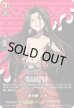【SKR仕様(R)】星の男 ハオ[VG_D-TB03/SKR30SKR]