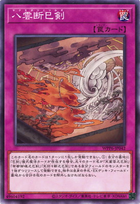八雲断巳剣 WPP6-JP042