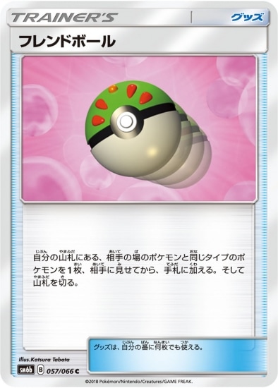 PK-SM6B-057 フレンドボール C