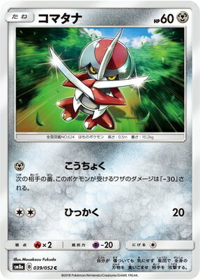 PK-SM8A-039 コマタナ C