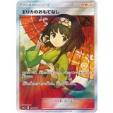 190/173 SR エリカのおもてなし