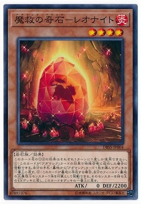 魔救の奇石−レオナイト DBSS-JP004