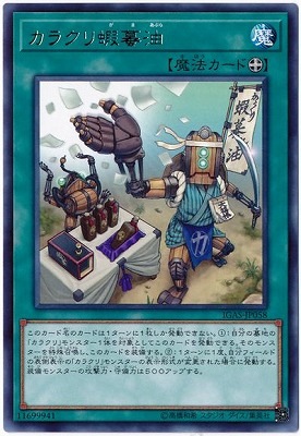 カラクリ蝦蟇油 IGAS-JP058