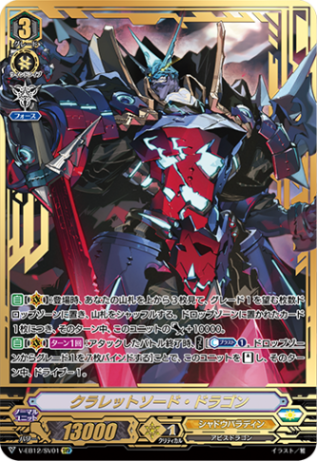 【SVR仕様】クラレットソード・ドラゴン[VG_V-EB12/SV01]