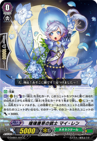 瑠璃唐草の銃士 マイ・レン G-CHB01/071