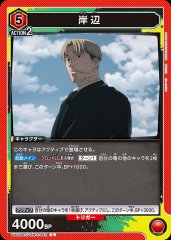 岸辺 UA53BT/CSM-1-042