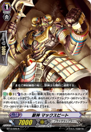 獣神 マックスビートBT13/026