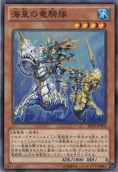 海皇の竜騎隊 [SD23-JP002]