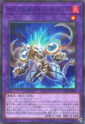 インフェルノイド・イヴィル TW01-JP097