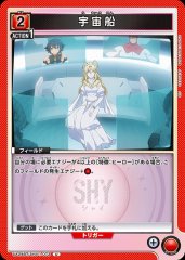 宇宙船 UA24BT/SHY-1-073