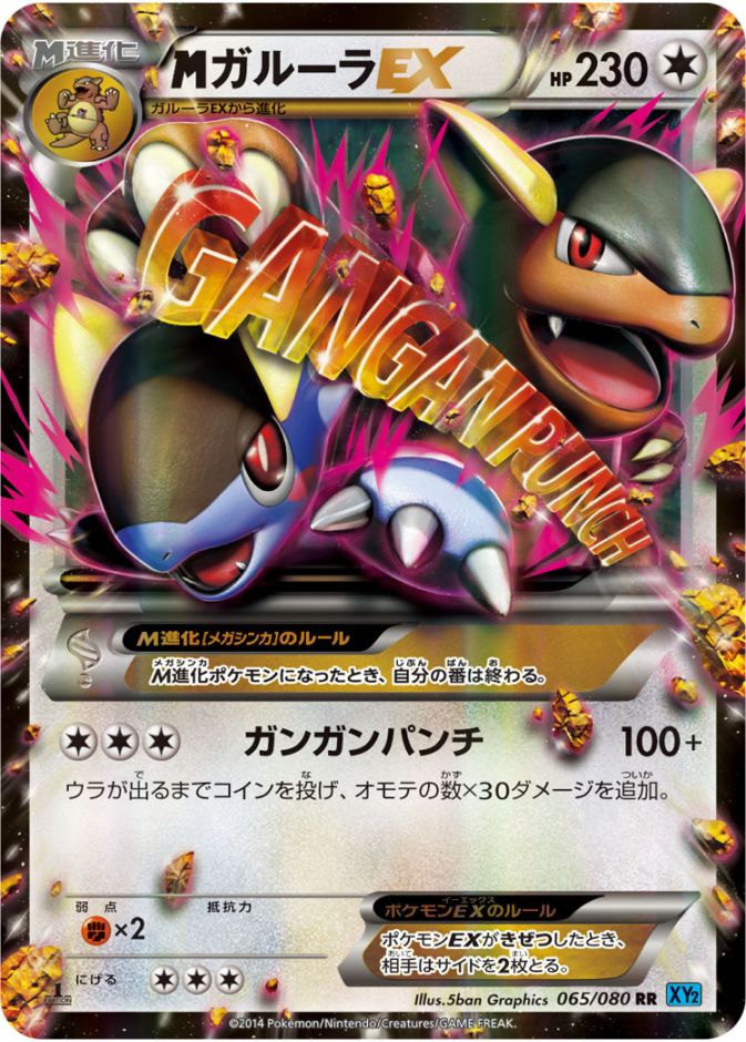 065/080 RR MガルーラEX