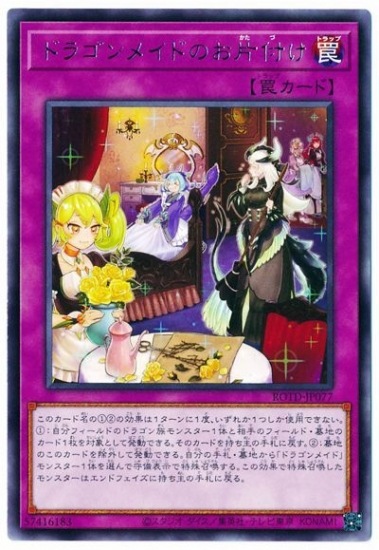 ドラゴンメイドのお片付け ROTD-JP077