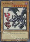 真紅眼の黒竜 [LPST-JP004]