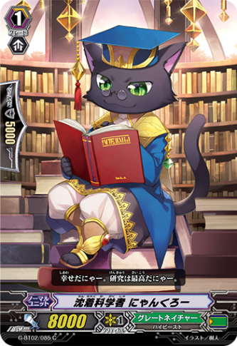 沈着科学者 にゃんくろー G-BT02/085
