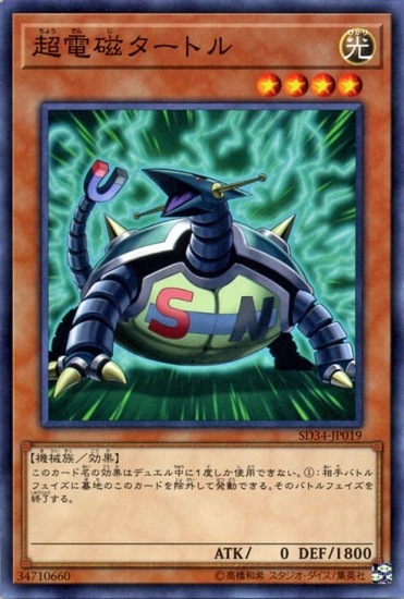 第10期/SD34-JP19 超電磁タートル