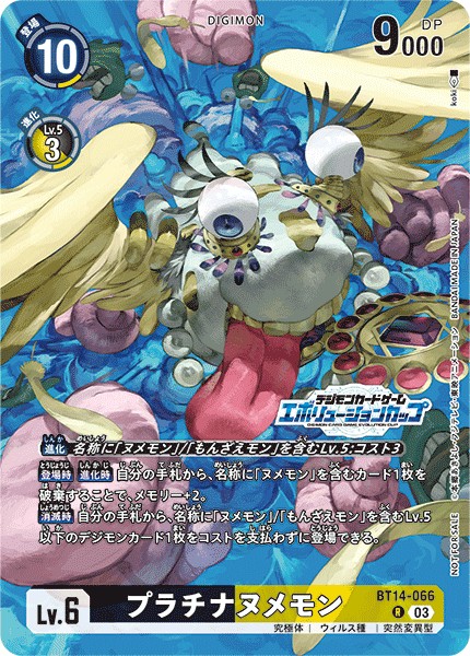 プラチナヌメモン[エボリューションカップ.ver][R/パラレル][BT14-066]