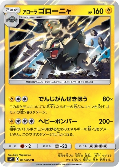 PK-SM2L-017 アローラゴローニャ R