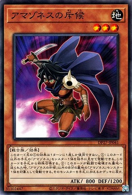 アマゾネスの斥候 DP27-JP041