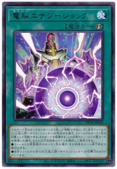 電脳エナジーショック DP24-JP034