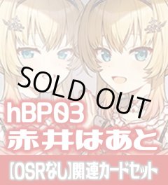 hBP03『赤井はあと』 関連カードセット[HOCG_hBP03/C04]