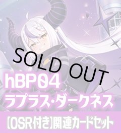 【OSR付き】hBP04『ラプラス・ダークネス』 関連カードセット[HOCG_hBP04/C05]