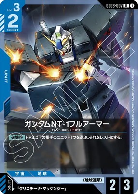 ガンダムNT-1フルアーマー GD03-007
