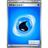 基本水エネルギー[081/SV-P]