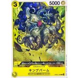 キングバーム OP03-100