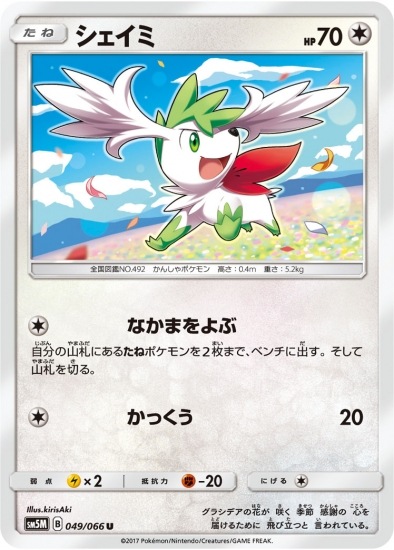 PK-SM5M-049 シェイミ U