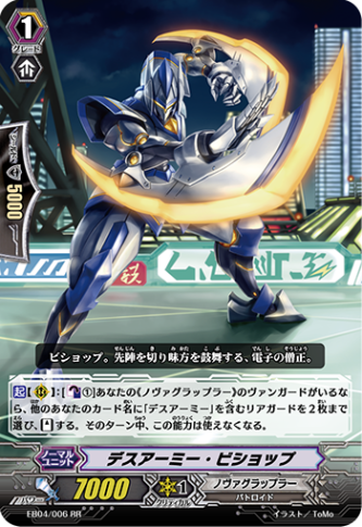 デスアーミー・ビショップ EB04/006